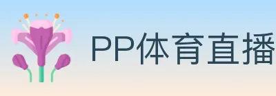 PP体育直播 logo